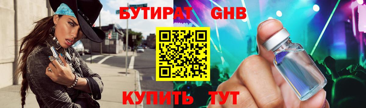 Бутират  Бутират GHB  Вход с VPN  Ипатово 